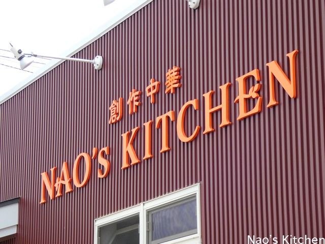 Nao's Kitchen